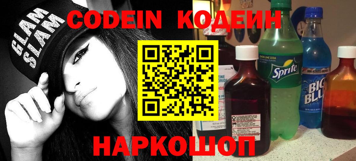 Кодеиновый сироп Lean напиток Lean (лин)  Кодеин Purple Drank  Уварово  Вход с VPN 